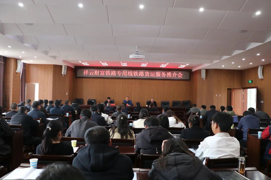 2023-2-12-【揚(yáng)帆起航 合作共贏 】祥云SPV公司組織召開鐵路貨運(yùn)服務(wù)推介會(huì).jpg